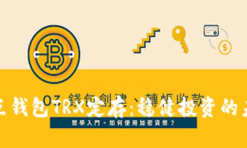 探索波点钱包TRX定存：稳健投资的未来之路