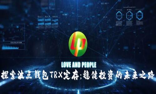 探索波点钱包TRX定存：稳健投资的未来之路