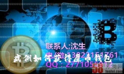 病例如何获得屎币钱包