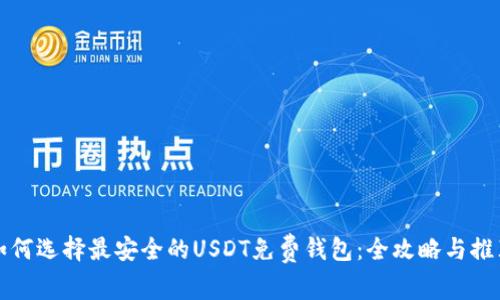 如何选择最安全的USDT免费钱包：全攻略与推荐