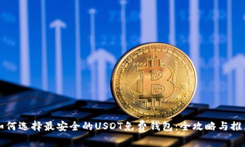 如何选择最安全的USDT免费钱包：全攻略与推荐