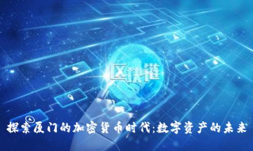 探索厦门的加密货币时代：数字资产的未来