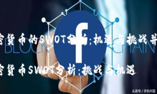 加密货币的SWOT分析：机遇与挑战并存！

加密货币SWOT分析：挑战与机遇