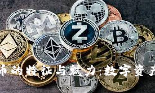 加密货币的特征与魅力：数字资产的未来