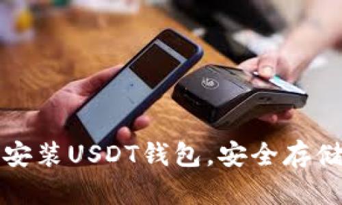 如何快速下载安装USDT钱包，安全存储你的数字资产