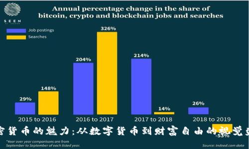 加密货币的魅力：从数字货币到财富自由的视觉盛宴