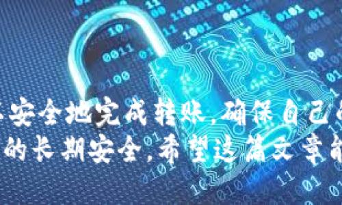 如何将SHIB安全转移到冷钱包？全方位指南！

SHIB, 冷钱包, 加密货币/guanjianci

什么是冷钱包？
在深厚的加密货币知识背景下，“冷钱包”这个词经常被提及。冷钱包，是与互联网隔离的加密货币存储方式。多么令人安心！这样的存储形式让投资者可以有效避免黑客攻击和在线盗取的风险。在这个数字资产频繁交易的时代，了解冷钱包的特性与优势尤为重要。

为什么选择冷钱包存储SHIB？
对于SHIB（柴犬币）的持有者来说，安全性无疑是最重要的考虑因素之一。尤其是在这股以SHIB为代表的加密货币热潮中，很多投资者选择了冷钱包作为主要的存储方式。
冷钱包最大的优点在于安全性。与热钱包相比，它极大地降低了被攻击和盗取的概率。想象一下，您辛辛苦苦获得的SHIB，如果因为一个简单的链接点击而失去了，那该是多么令人心痛的事情！而冷钱包，正是为了帮助用户规避这类风险而设计的。

选择冷钱包的类型
目前，市面上有几种常见的冷钱包类型：硬件钱包、纸钱包和离线计算机。每种类型都有其独特的优势，您可以根据自己需求选择合适的冷钱包。
硬件钱包，如Ledger和Trezor，因其便携性和易用性而受到广泛欢迎。想要安全又方便？这些钱包绝对是您的不二选择！
而纸钱包则是最传统的冷存储方式，通过将私钥和公钥打印在纸上，存储在安全的地方来实现安全存储。虽说看似简单，但却能极大地保障您的投资安全！
如果您有能力自己搭建离线计算机的话，这种方法也是一种相对安全的选择。通过完全不连接网络，确保了资产的安全性。

如何将SHIB转移到冷钱包
转移SHIB到冷钱包的过程其实并不复杂，但在操作之前，请确保所有步骤都仔细遵循，以避免不必要的风险！

h4步骤1：准备冷钱包/h4
不论您选择的是硬件钱包、纸钱包还是离线计算机，首先确保冷钱包的准备工作完成。对于硬件钱包，请按照厂商的说明书进行设备设置；而纸钱包则需确保生成的密钥随机且安全。

h4步骤2：获取您的SHIB钱包地址/h4
在冷钱包准备就绪之后，您需要找到冷钱包中的SHIB接收地址。这个地址通常由一串数字和字母组成，仅用于接收SHIB。确保您将此地址复制无误，避免产生错误的转账！

h4步骤3：从热钱包提取SHIB/h4
如果您在热钱包中保存了SHIB，接下来需要将其提取。打开您的热钱包，选择SHIB，并选择“发送”或“转账”。在弹出的界面中粘贴您冷钱包的接收地址，然后输入想要转移的金额。
在这一步骤中，最好仔细核对接收地址是否正确，因为一旦转账完成，若地址错误，您将无法找回转入的资产！

h4步骤4：确认交易/h4
确认信息无误后，提交交易请求。请注意，转账从热钱包到冷钱包的过程可能需要一些时间，具体时间取决于区块链的网络情况。

h4步骤5：验证转账/h4
/h4一旦交易成功，您可以在冷钱包中查看您的SHIB余额是否已到账。多么令人振奋的时刻！想想您的资产现在是以如此安全的方式存储，真是让人无比开心！

冷钱包使用中的注意事项
在使用冷钱包的过程中，有几点需要特别注意：
ul
  listrong保管好私钥/strong：私钥是您控制加密货币的唯一凭证，请确保妥善保管。切勿与他人分享！/li
  listrong定期更新软件/strong：对于硬件钱包，厂商会定期推出软件更新，确保安全性。保持软件的最新状态，可以更好地保护您的资产。/li
  listrong选择安全的生成方式/strong：若选择纸钱包，请使用安全且随机的生成工具，确保不会泄露关键数据。/li
/ul

总结
总的来说，将SHIB转移到冷钱包是一个保护资产的有效途径，尤其是在市场波动频繁的情况下。通过这份指南，您可以安全地完成转账，确保自己的投资得到妥善保护。
在这个快速发展的加密货币世界里，保持警惕和学习至关重要。冷钱包虽然安全，但只要我们谨慎对待，才能确保资产的长期安全。希望这篇文章能为您提供有效帮助，让您在加密投资的旅程中更加顺利！
