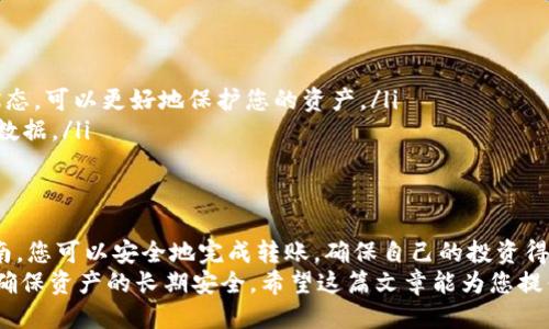 如何将SHIB安全转移到冷钱包？全方位指南！

SHIB, 冷钱包, 加密货币/guanjianci

什么是冷钱包？
在深厚的加密货币知识背景下，“冷钱包”这个词经常被提及。冷钱包，是与互联网隔离的加密货币存储方式。多么令人安心！这样的存储形式让投资者可以有效避免黑客攻击和在线盗取的风险。在这个数字资产频繁交易的时代，了解冷钱包的特性与优势尤为重要。

为什么选择冷钱包存储SHIB？
对于SHIB（柴犬币）的持有者来说，安全性无疑是最重要的考虑因素之一。尤其是在这股以SHIB为代表的加密货币热潮中，很多投资者选择了冷钱包作为主要的存储方式。
冷钱包最大的优点在于安全性。与热钱包相比，它极大地降低了被攻击和盗取的概率。想象一下，您辛辛苦苦获得的SHIB，如果因为一个简单的链接点击而失去了，那该是多么令人心痛的事情！而冷钱包，正是为了帮助用户规避这类风险而设计的。

选择冷钱包的类型
目前，市面上有几种常见的冷钱包类型：硬件钱包、纸钱包和离线计算机。每种类型都有其独特的优势，您可以根据自己需求选择合适的冷钱包。
硬件钱包，如Ledger和Trezor，因其便携性和易用性而受到广泛欢迎。想要安全又方便？这些钱包绝对是您的不二选择！
而纸钱包则是最传统的冷存储方式，通过将私钥和公钥打印在纸上，存储在安全的地方来实现安全存储。虽说看似简单，但却能极大地保障您的投资安全！
如果您有能力自己搭建离线计算机的话，这种方法也是一种相对安全的选择。通过完全不连接网络，确保了资产的安全性。

如何将SHIB转移到冷钱包
转移SHIB到冷钱包的过程其实并不复杂，但在操作之前，请确保所有步骤都仔细遵循，以避免不必要的风险！

h4步骤1：准备冷钱包/h4
不论您选择的是硬件钱包、纸钱包还是离线计算机，首先确保冷钱包的准备工作完成。对于硬件钱包，请按照厂商的说明书进行设备设置；而纸钱包则需确保生成的密钥随机且安全。

h4步骤2：获取您的SHIB钱包地址/h4
在冷钱包准备就绪之后，您需要找到冷钱包中的SHIB接收地址。这个地址通常由一串数字和字母组成，仅用于接收SHIB。确保您将此地址复制无误，避免产生错误的转账！

h4步骤3：从热钱包提取SHIB/h4
如果您在热钱包中保存了SHIB，接下来需要将其提取。打开您的热钱包，选择SHIB，并选择“发送”或“转账”。在弹出的界面中粘贴您冷钱包的接收地址，然后输入想要转移的金额。
在这一步骤中，最好仔细核对接收地址是否正确，因为一旦转账完成，若地址错误，您将无法找回转入的资产！

h4步骤4：确认交易/h4
确认信息无误后，提交交易请求。请注意，转账从热钱包到冷钱包的过程可能需要一些时间，具体时间取决于区块链的网络情况。

h4步骤5：验证转账/h4
/h4一旦交易成功，您可以在冷钱包中查看您的SHIB余额是否已到账。多么令人振奋的时刻！想想您的资产现在是以如此安全的方式存储，真是让人无比开心！

冷钱包使用中的注意事项
在使用冷钱包的过程中，有几点需要特别注意：
ul
  listrong保管好私钥/strong：私钥是您控制加密货币的唯一凭证，请确保妥善保管。切勿与他人分享！/li
  listrong定期更新软件/strong：对于硬件钱包，厂商会定期推出软件更新，确保安全性。保持软件的最新状态，可以更好地保护您的资产。/li
  listrong选择安全的生成方式/strong：若选择纸钱包，请使用安全且随机的生成工具，确保不会泄露关键数据。/li
/ul

总结
总的来说，将SHIB转移到冷钱包是一个保护资产的有效途径，尤其是在市场波动频繁的情况下。通过这份指南，您可以安全地完成转账，确保自己的投资得到妥善保护。
在这个快速发展的加密货币世界里，保持警惕和学习至关重要。冷钱包虽然安全，但只要我们谨慎对待，才能确保资产的长期安全。希望这篇文章能为您提供有效帮助，让您在加密投资的旅程中更加顺利！