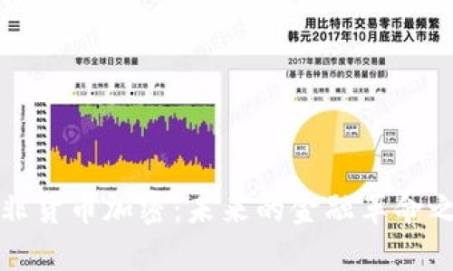 南非货币加密：未来的金融革命之路