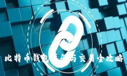 比特币钱包注册与交易全攻略