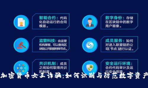 揭秘加密货币女王诈骗：如何识别与防范数字资产骗局