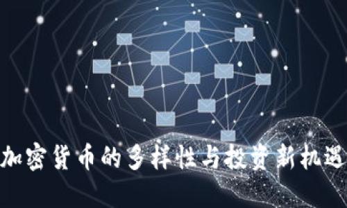 加密货币的多样性与投资新机遇