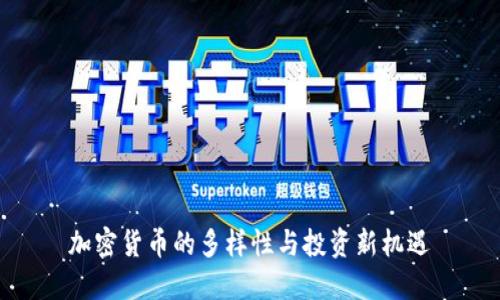 加密货币的多样性与投资新机遇