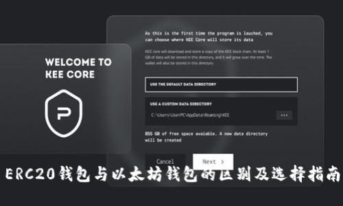 ERC20钱包与以太坊钱包的区别及选择指南