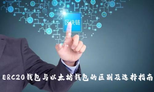 ERC20钱包与以太坊钱包的区别及选择指南