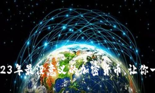  盘点2023年最没意义的加密货币，让你一目了然！