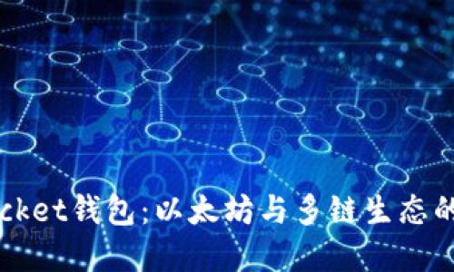 Token Pocket钱包：以太坊与多链生态的完美结合