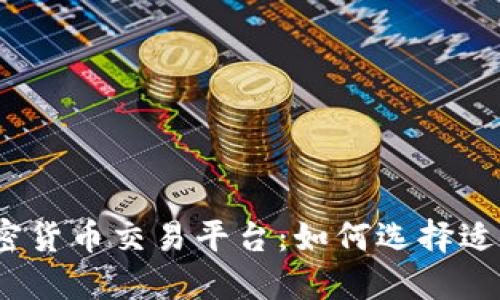 探索印尼加密货币交易平台：如何选择适合的交易所？