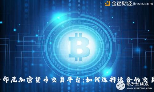 探索印尼加密货币交易平台：如何选择适合的交易所？