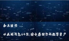 和关键词以太坊钱包64位：安全存储你的数字资产