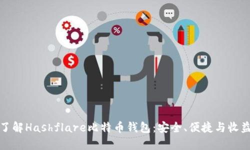 深入了解Hashflare比特币钱包：安全、便捷与收益并存