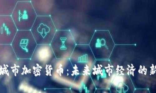 探索城市加密货币：未来城市经济的新动力