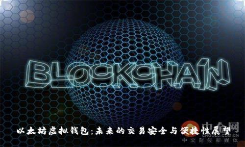 以太坊虚拟钱包：未来的交易安全与便捷性展望