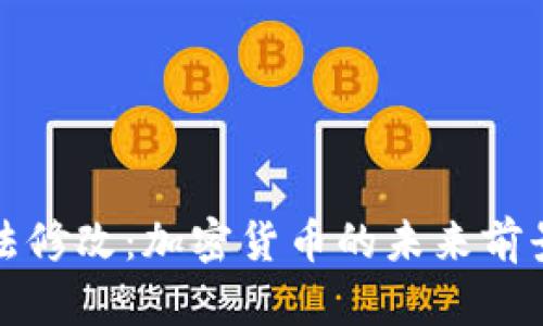 韩国税法修改：加密货币的未来前景与影响