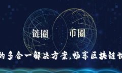 使用以太坊钱包的多合一解决方案，畅享区块链