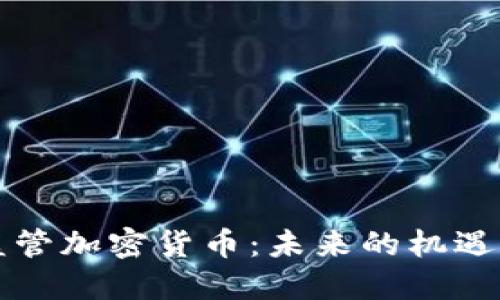 美国监管加密货币：未来的机遇与挑战