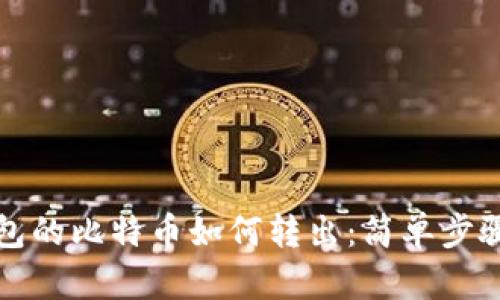 冷钱包的比特币如何转出：简单步骤指南