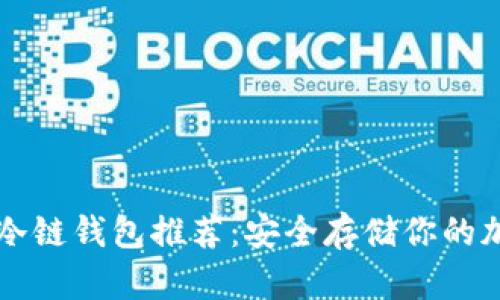比特币冷链钱包推荐：安全存储你的加密资产