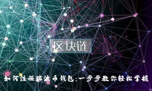 如何注册瑞波币钱包：一步步教你轻松掌握