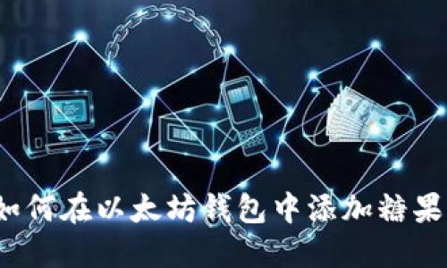 如何在以太坊钱包中添加糖果？