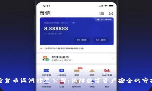 加密货币漏洞修复公司：保障数字资产安全的守护神