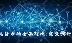 加密货币与传统货币的全面对比：究竟哪种更具