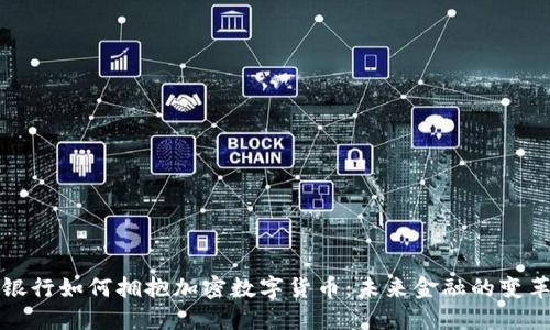 中央银行如何拥抱加密数字货币：未来金融的变革之路