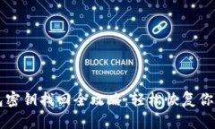 以太坊钱包密钥找回全攻略：轻松恢复你的数字