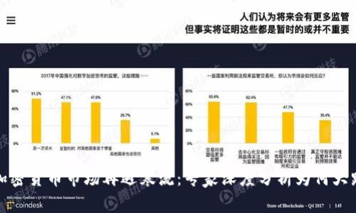 加密货币市场再遇寒流：专家深度分析为何大跌