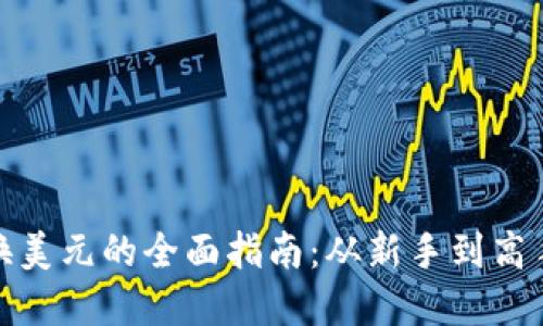 加密货币兑换美元的全面指南：从新手到高手的实用信息