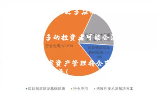   以太坊钱包中存储的TRX：如何安全管理与未来潜力 / 
 guanjianci 以太坊, TRX, 钱包 /guanjianci 

引言：什么是以太坊钱包和TRX
在区块链的广阔世界里，数字货币的种类多得让人眼花缭乱。而以太坊作为一种具有智能合约特性的区块链平台，承载了无数创新的项目和代币。在这个生态系统中，TRX（Tronix）作为TRON区块链的原生代币，虽然并不直接属于以太坊，但很多用户却希望在以太坊的钱包中同时管理各类数字资产。那么，TRX究竟是什么？为何它会在以太坊钱包中出现？

TRX的背景与意义
TRX是TRON网络的代币，TRON是一个旨在通过去中心化技术重塑数字内容消费的区块链平台。通过TRON，用户可以创建、发布和存储数字内容，而无需依赖中心化的平台。多么令人振奋的理念！这种去中心化的思维不仅破除了传统互联网体系的束缚，还为创作者带来了更多的收益和自主权。
TRX的出现与发展在区块链行业扮演着重要角色，其市值一度进入数字货币的前列，特别是在数字娱乐、社交和内容分发等领域，TRX展现出了其广阔的应用前景。

以太坊钱包与TRX如何相互关联
虽然以太坊和TRON在技术架构上存在不同，但许多以太坊钱包支持多链资产管理，这意味着用户可以在一个钱包中存储和管理来自不同区块链的资产。因此，用户可以在使用以太坊钱包时，存储和管理如TRX这类代币。
更重要的是，随着区块链领域的不断发展，许多去中心化交易所（DEX）和去中心化金融（DeFi）平台也逐渐支持跨链资产的流动，这使得TRX可以在以太坊生态系统中找到立足之地。这样的整合不仅提升了数字资产的流动性，还赋予了用户更多的操作选择，真是一次激动人心的技术进步！

如何安全地管理以太坊钱包中的TRX
随着数字资产的逐渐普及，如何安全地管理这些资产成了每位投资者必须面对的重要问题。尤其是当以太坊钱包中存储着TRX等多种资产时，安全性更是不容忽视。
h41. 选择安全的钱包/h4
在选择钱包时，首先需确认该钱包是否支持TRX。如果是选择的软件钱包，确保其来自可信的开发者，并且有良好的用户评价；如果是硬件钱包，优先考虑那些在业界有较好口碑的品牌。时刻记住，安全是每日盈亏的基本保障！

h42. 保管好私钥和助记词/h4
无论是以太坊的钱包还是其他数字货币钱包，私钥和助记词都是访问和管理你资产的关键。请务必妥善保管，不要随意泄露给他人。实在不行，可以考虑将其备份到安全的地方，使其在需要时可随时恢复。

h43. 定期检查账户安全性/h4
为了确保账户安全，投资者应当定期检查自己的钱包状态，监测是否有异常交易发生。我们必须保持警惕，因为在数字货币领域，安全隐患无处不在！

TRX的未来潜力：投资还是观望？
虽然TRX的历史波动较大，但它在区块链行业的不断发展和应用，使得其未来潜力倍受关注。不得不说，这也是一个充满机会与风险的市场！
h41. TRON生态系统的发展/h4
TRON团队积极致力于扩展其生态系统，通过与其他项目的合作、推出新功能等方式，提升TRX在实际应用中的价值。用户可以期待在数字娱乐和内容分发等领域看到TRON的更多应用，浑厚的内容和平台体系也为TRX的长期持有奠定了基础！

h42. DeFi与TRX的结合/h4
近年来，去中心化金融（DeFi）迅速崛起，许多项目开始支持TRX的流动性挖矿和其他金融工具。TRX作为基础资产之一，其流通性和使用频率将会有所提升，这意味着更多的投资者可能会注意到它的存在，带来积极的市场反响！

总结：在以太坊钱包中拥抱TRX
在以太坊钱包中存储TRX不仅是技术上的可行，更是在不断变化的区块链市场中寻求多样化投资策略的一种体现。同时，随着去中心化金融、跨链技术的发展，未来的数字资产管理将会变得更加方便和高效。
当然，投资数字货币依然伴随着较大的风险，投资者在决策时应当保持理性，审慎评估风险与收益。希望每一位用户都能安全而明智地管理自己的资产，实现财富的持续增长！
无论是使用以太坊钱包管理TRX，还是其他多种不同资产，记住良好的安全习惯与及时的市场洞察，将会让你在这条多彩的区块链道路上走得更远、更稳，就像航海者在波涛汹涌的海面上乘风破浪，最终到达理想的彼岸！