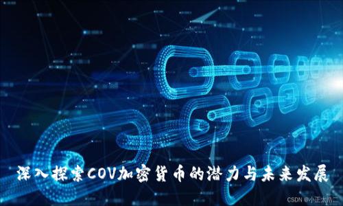 深入探索COV加密货币的潜力与未来发展