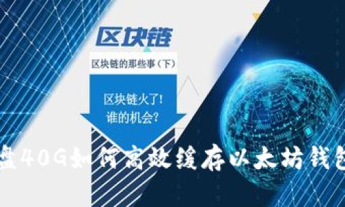 系统盘40G如何高效缓存以太坊钱包数据