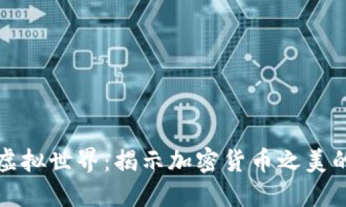 穿越虚拟世界：揭示加密货币之美的美剧