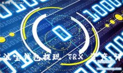 如何从波宝钱包提现 TRX 资产：详细指南