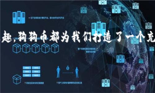 创建狗狗币钱包的步骤和注意事项

什么是狗狗币钱包？
在数字货币的世界中，钱包是用于存储和管理加密货币的工具。狗狗币（Dogecoin）是一种以其轻松幽默著称的加密货币，它的社区活跃并充满热情，吸引了无数投资者和爱好者。狗狗币钱包则是用于存储这段数字资产的地方。如果你希望拥有自己的狗狗币钱包，那么接下来的内容将为你详细介绍创建钱包的方方面面！

第一步：选择钱包类型
创建狗狗币钱包的第一步是选择钱包的类型。实际上，狗狗币钱包有多种类型，包括：strong桌面钱包、移动钱包、网络钱包/strong以及strong硬件钱包/strong。 

每种类型的狗狗币钱包都有其独特的优缺点。例如：
ul
    listrong桌面钱包：/strong这种钱包需要下载并安装在你的电脑上，比如Dogecoin Core是最常用的桌面钱包之一。它提供了完全控制权，但需要较大的存储空间。/li
    listrong移动钱包：/strong相对方便，比如Coinomi或Trust Wallet等，可以随时在你的手机上交易和管理狗狗币，便于携带。/li
    listrong网络钱包：/strong这种钱包存储在云端（如Coinbase），它们通常比较方便，但你需要信任第三方。/li
    listrong硬件钱包：/strong比如Ledger或Trezor，提供了最高的安全性，但也具有相对较高的获取成本。/li
/ul
选择适合自己的钱包类型是成功的第一步！

第二步：下载并安装钱包
假设你已经选择了想要的类型，这里以桌面钱包为例，来说明如何下载并安装狗狗币钱包。

首先，找到官方狗狗币网站（dogecoin.com）并进入下载页面。一定要确保你下载的是官方版本，以避免任何安全隐患。下载后，双击安装文件并按提示进行安装。您可能需要设置一些基本参数，比如同步区块链的数据。这可能需要一些时间，但一旦下载完成，你就可以创建你的钱包了！

第三步：创建钱包
安装完钱包后，接下来就是创建钱包了！这样的过程通常较为简单。打开钱包应用后，系统会提示你选择创建新钱包，点击“创建”后，你将被要求设置一个strong强密码/strong。记得这个密码一定要独特且不容易被别人猜到，因为这将直接关系到钱包的安全性！

当你设置密码后，钱包会生成一个strong助记词/strong，通常是12到24个单词，这些单词是你重新获取钱包的关键，务必要妥善保存！如果你丢失了助记词，你的狗狗币也可能随之丢失。因此，尽可能将它们保存在一个安全的地方，例如纸质文件或者安全收藏夹中。多么令人振奋，拥有自己的狗狗币钱包真的很简单！

第四步：获取和发送狗狗币
一旦钱包设置完成，你就可以开始获取和发送狗狗币了。在钱包的主界面上，你会看到一个“接收”选项，点击后，你将看到一个strong钱包地址/strong。这是用来接收狗狗币的，任何人只需将狗狗币发送到这个地址即可。

此外，如果你希望发送狗狗币，只需输入对方的地址和发送的数量，确认无误后点击“发送”即可。整个过程快速且便捷，再也不必担心传统银行转账的繁琐手续！

狗狗币钱包安全性的重要性
虽然数字货币使用起来非常方便，但安全性同样重要！为了保护你的狗狗币钱包，以下几点至关重要：
ul
    listrong使用强密码：/strong确保你的密码独特，至少包含大写字母、小写字母、数字及符号。/li
    listrong保持软件更新：/strong定期检查钱包应用更新，以防止潜在的漏洞。/li
    listrong启用双重认证：/strong如果可能的话，开启双重认证功能，增加一层安全保障。/li
    listrong定期备份：/strong定期备份钱包及密钥，以防数据丢失。/li
/ul

未来发展：狗狗币的市场潜力
狗狗币的魅力在于其强大的社区支持和令人愉悦的文化色彩。在数字货币迅猛发展的今天，无论是投资者还是普通用户，狗狗币都展现出无限的潜力。感谢那些支持狗狗币的人，多么令人感动啊！

越来越多的商家开始接受狗狗币，社区还积极进行各种慈善活动，以及支持体育赛事等。这种“玩乐”式的投资方式，使得人们在享受的同时还有可能获得回报。市场的变化总是充满机会，因此密切关注狗狗币的走势和新动态，无疑是每个持有者的必修课！

总结：拥抱狗狗币的新时代
在完成狗狗币钱包的创建后，你不仅仅是拥有了一种数字资产的存储方式，更是加入了一场全球范围内的热潮！不论出于投资、使用或纯粹的乐趣，狗狗币都为我们打造了一个充满可能的未来。希望通过这篇文章的详细介绍，能够帮助到每一位希望创建狗狗币钱包的人，让我们一起大胆迎接这个全新的加密时代吧！

狗狗币钱包, 创建钱包, 加密货币/guanjianci