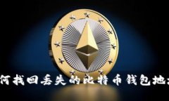 如何找回丢失的比特币钱包地址？