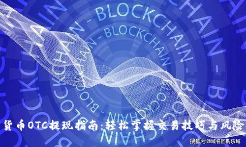 加密货币OTC提现指南：轻松掌握交易技巧与风险控制