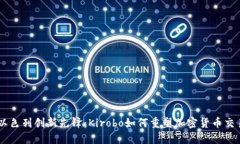 以色列创新先锋：Kirobo如何重塑加密货币交易