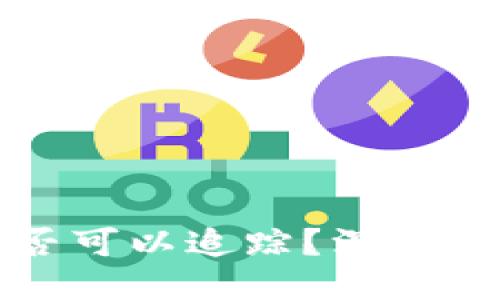 比特币冷钱包是否可以追踪？深入探讨其隐私安全性